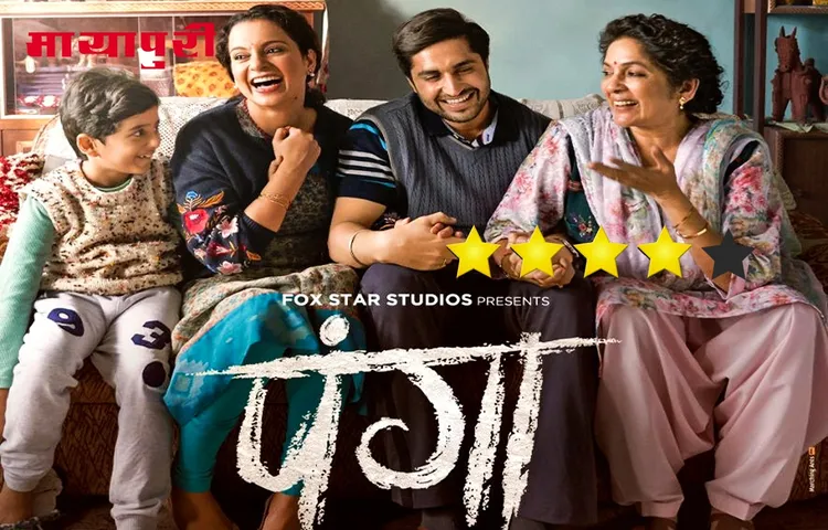 मूवी रिव्यु: हौसलों को उड़ान देती 'पंगा'
