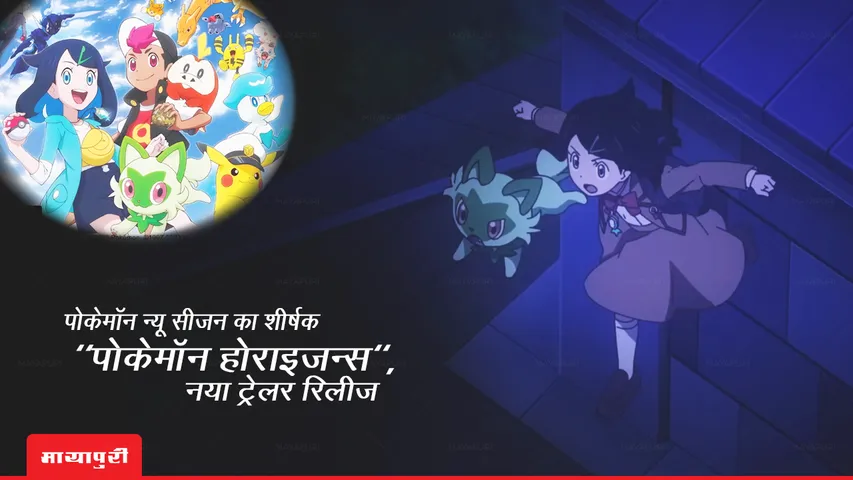 New Pokémon Pokémon New Season Titled Pokemon Horizons, New Trailer Released