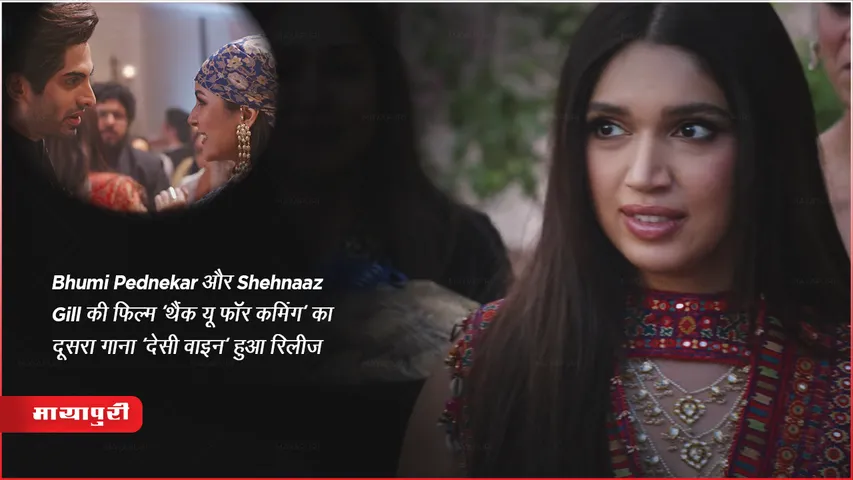 Desi Wine Sog Out: Bhumi Pednekar और Shehnaaz Gill की फिल्म 'थैंक यू फॉर कमिंग' का दूसरा गाना 'देसी वाइन' हुआ रिलीज
