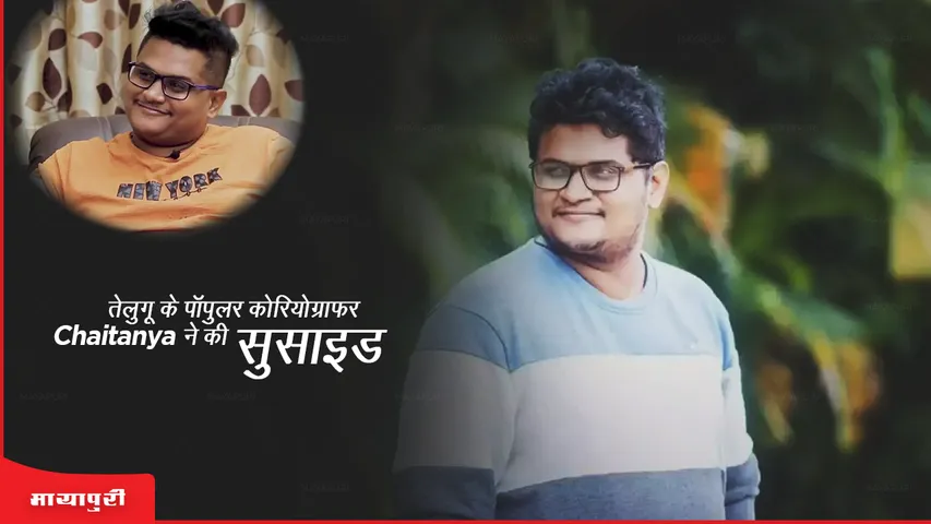 Telugu Choreographer Chaitanya Death: तेलुगू के पॉपुलर कोरियोग्राफर Chaitanya ने की सुसाइड