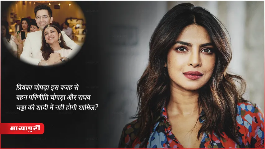 Priyanka Chopra will not attend the wedding of sister Parineeti Chopra and Raghav Chadha for this reason