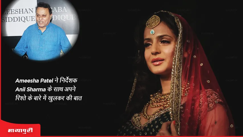 Ameesha Patel ने निर्देशक Anil Sharma के साथ अपने रिश्ते के बारे में की खुलकर बात 