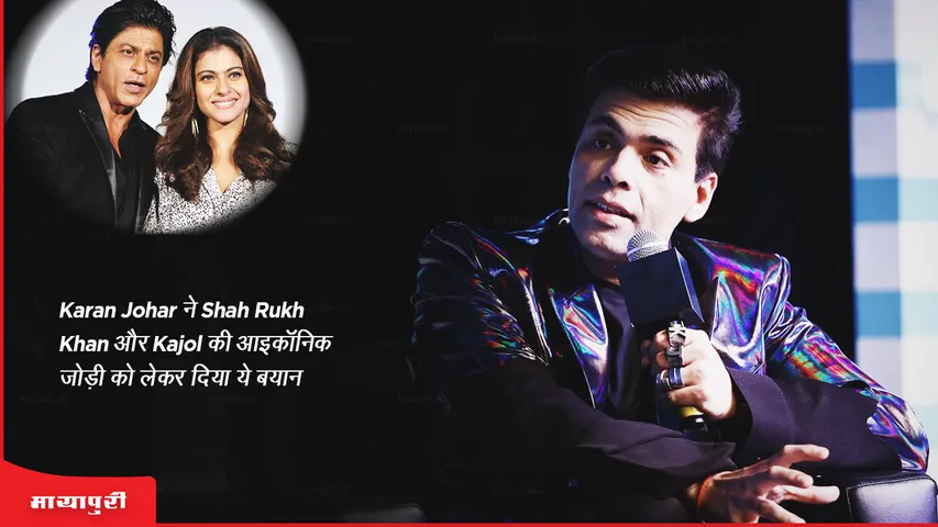 Karan Johar ने Shah Rukh Khan और Kajol की आइकॉनिक जोड़ी को लेकर दिया ये बयान 