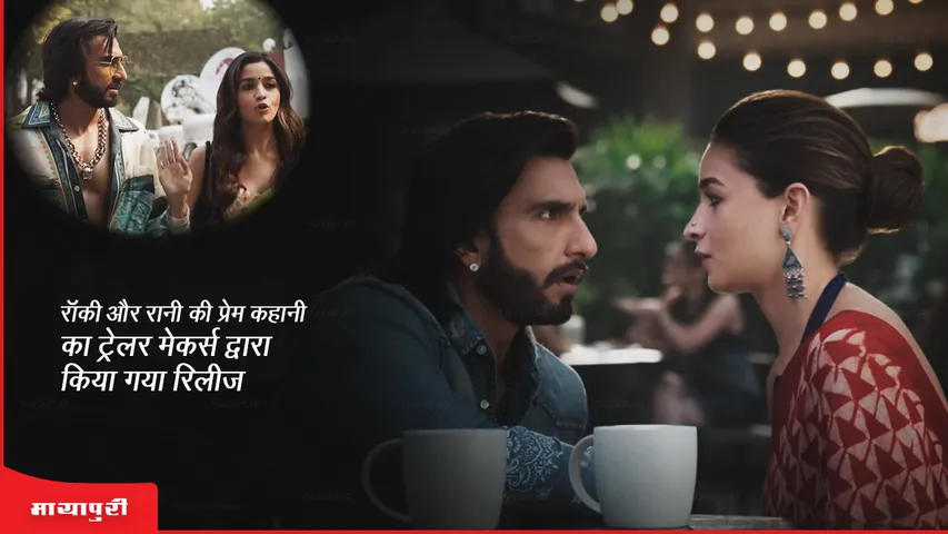 Rocky Aur Rani Ki Prem Kahaani