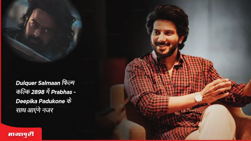 Dulquer Salmaan will be seen in the film Kalki 2898 AD with Prabhas Deepika Padukone