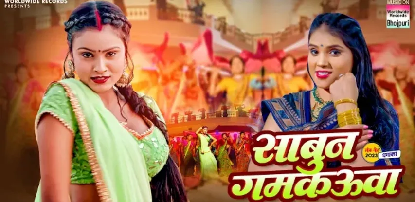 नेहा राज और चांदनी मेहता का भोजपुरी लोकगीत 'साबुन गमकऊवा' हुआ रिलीज