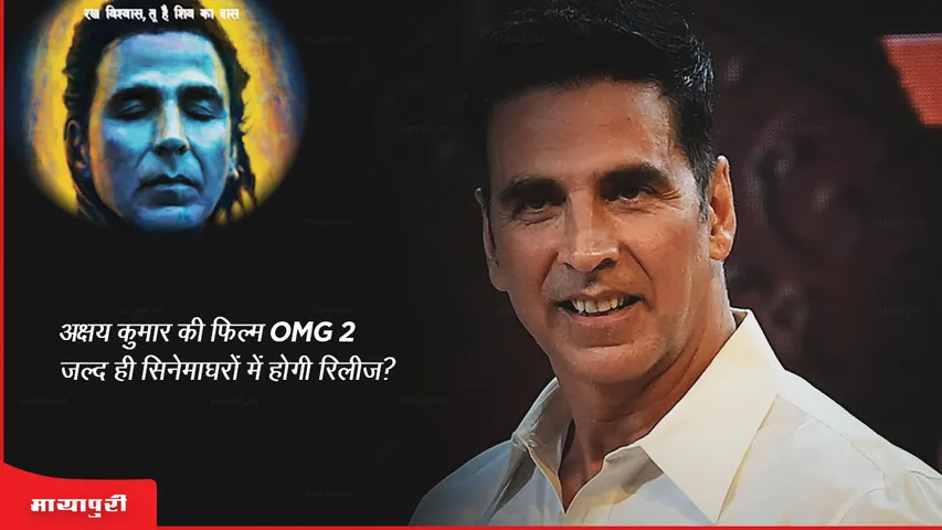 Akshay Kumar's film OMG 2 will be released in theaters soon