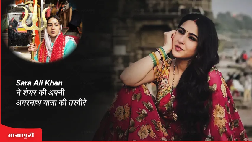 Sara Ali Khan shared pictures of her Amarnath Yatra