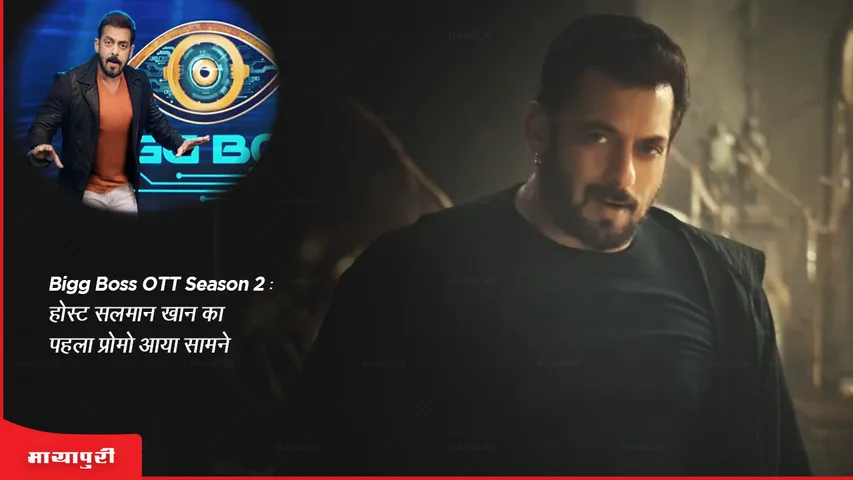 Bigg Boss OTT season 2 First promo of host Salman Khan surfaced