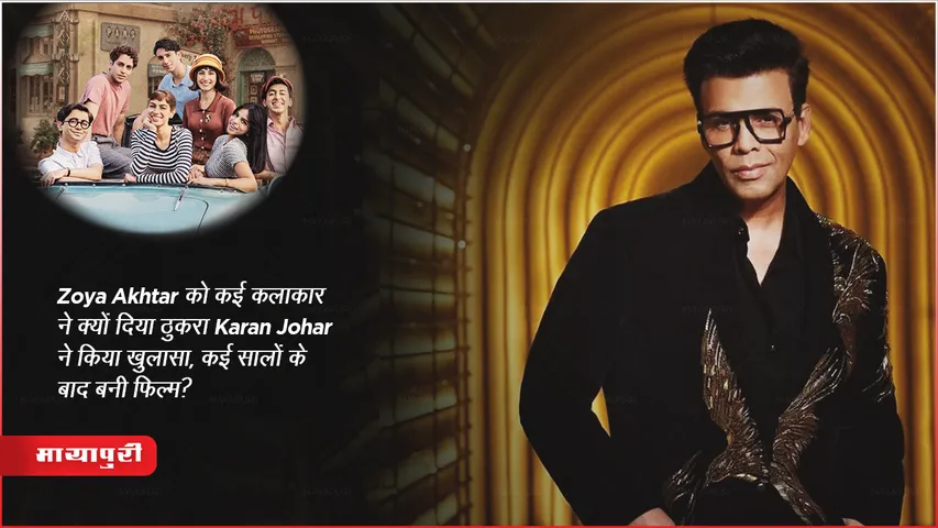 Karan Johar revealed  many actors rejected Zoya Akhtar film