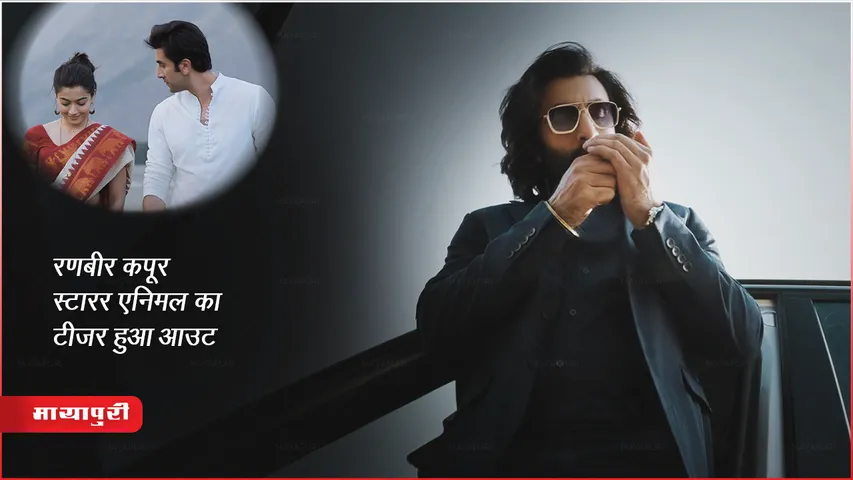 Animal Teaser Hindi : रणबीर कपूर स्टारर एनिमल Film का टीजर हुआ आउट