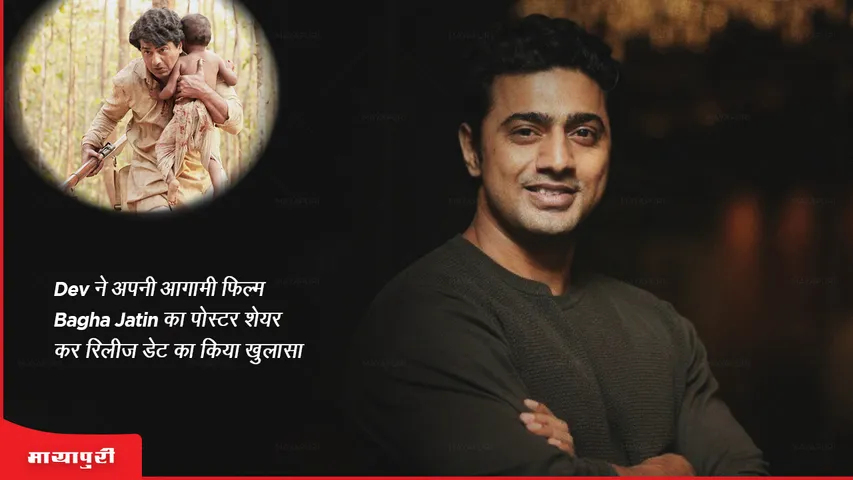 Dev reveals the release date of his upcoming film Bagha Jatin by sharing the poster