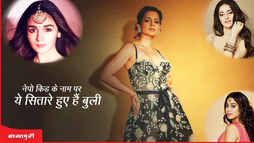 नेपो किड के नाम पर ये सितारे हुए हैं बुली