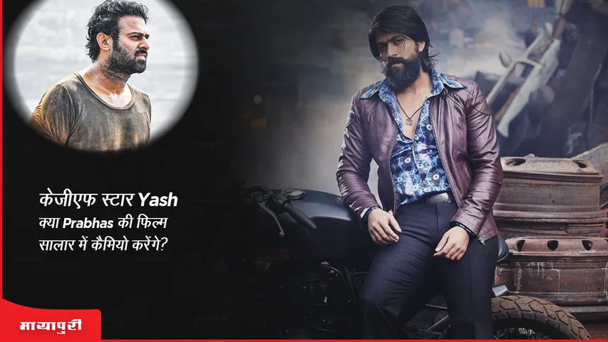 KGF star Yash make a cameo in Prabhas film Salaar