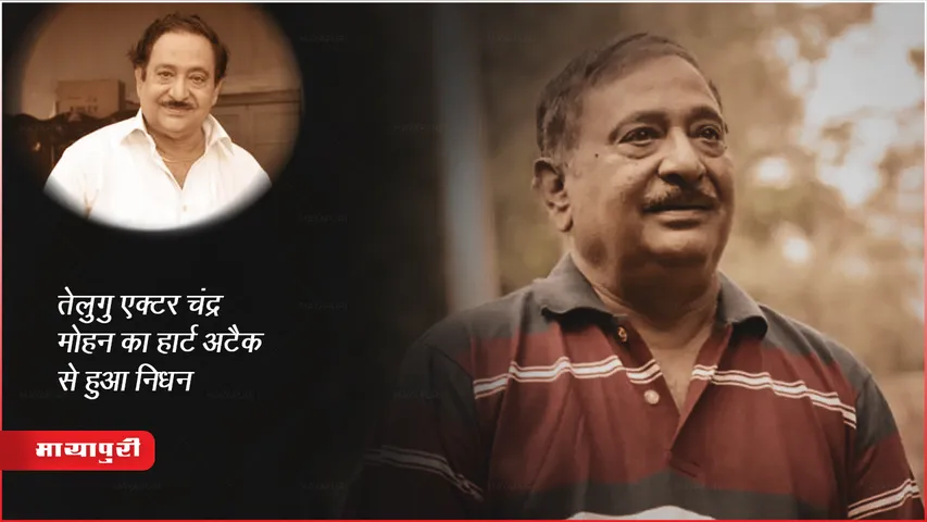 Chandra Mohan Passed Away: तेलुगु एक्टर चंद्र मोहन का हार्ट अटैक  से हुआ निधन 