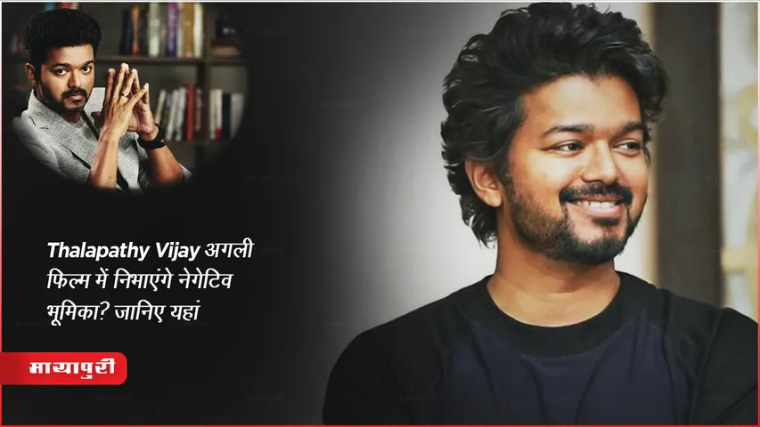 Thalapathy Vijay play a negative role in the next film