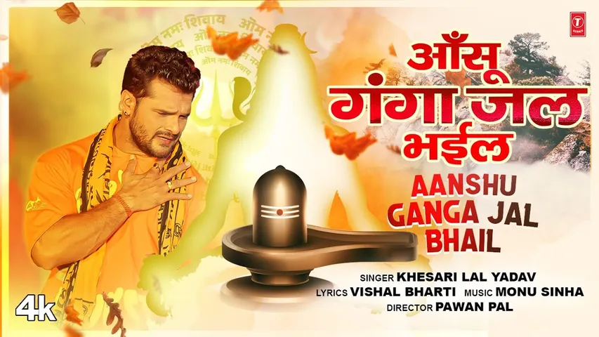 दिल टूटने के बाद खेसारीलाल यादव पहुंचे भोले बाबा के शरण में, कहा - “आंसू गंगा जल भइल”