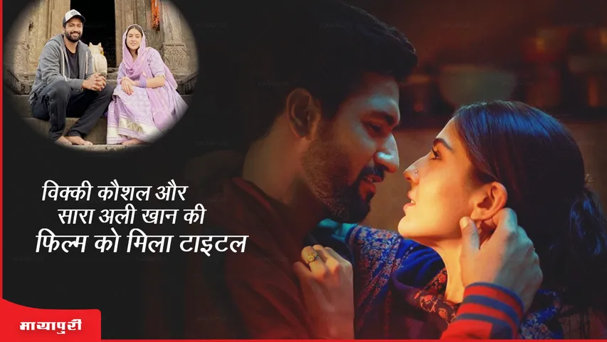 Zara Hatke Zara Bach Ke Vicky Kaushal and Sara Ali Khan's film got the title