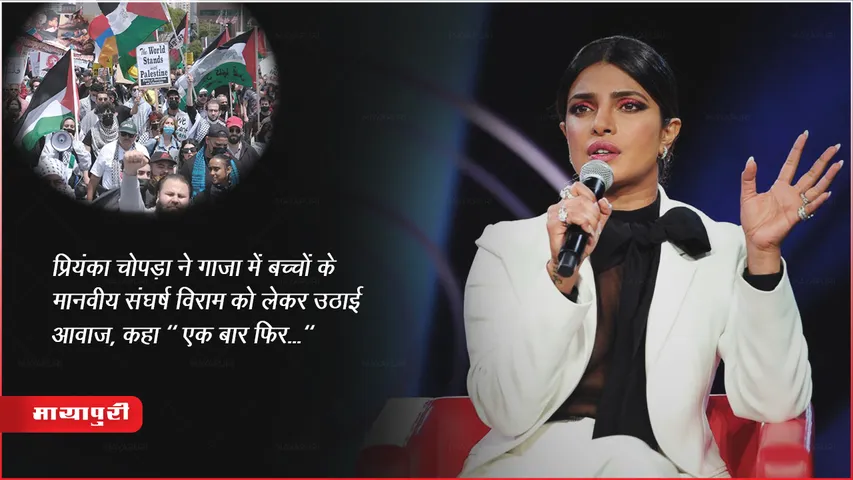 Philistine Israel War : प्रियंका चोपड़ा ने गाजा में बच्चों के मानवीय संघर्ष विराम को लेकर उठाई आवाज़ कहा "एक बार फिर..."