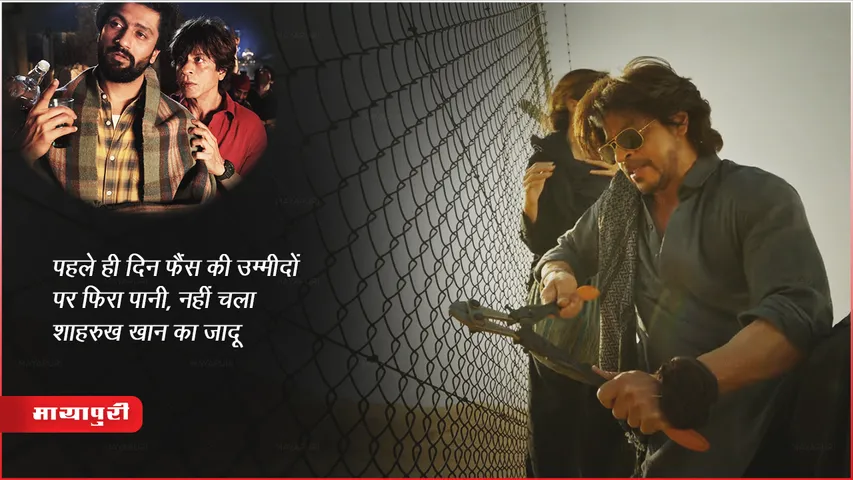 Dunki Box Office Collection Day 1: पहले ही दिन फैंस की उम्मीदों पर फिरा पानी, नहीं चला शाहरुख खान का जादू