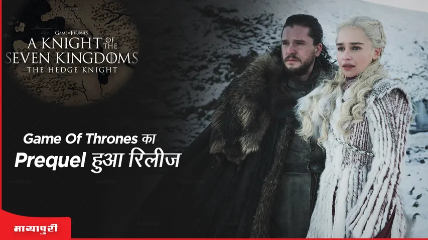 Game Of Thrones का Prequel हुआ रिलीज़