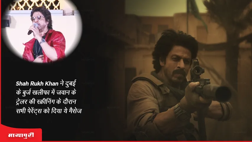 Shah Rukh Khan ने दुबई के बुर्ज खलीफा में जवान के ट्रेलर की स्क्रीनिंग के दौरान सभी पेरेंट्स को दिया ये मैसेज 