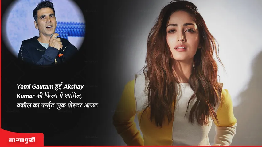 OMG 2 Yami Gautam roped in for Akshay Kumar's film Vakil's first look poster out