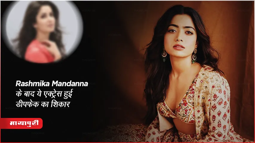 Rashmika Mandanna के बाद ये एक्ट्रेस हुई डीपफेक का शिकार