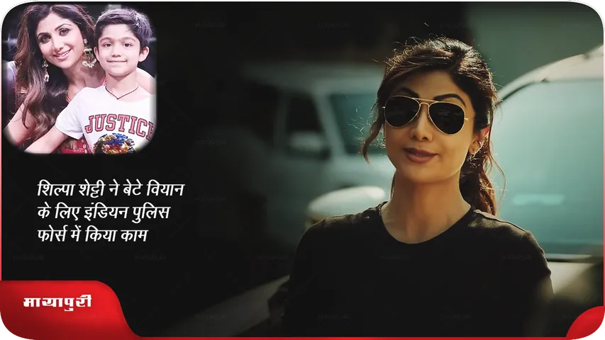 शिल्पा शेट्टी ने बेटे वियान के लिए इंडियन पुलिस फोर्स में किया काम