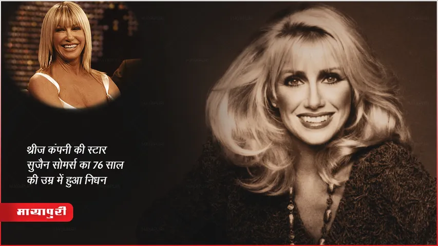 Suzanne Somers Death: थ्रीज़ कंपनी की स्टार सुज़ैन सोमर्स का 76 साल की उम्र में हुआ निधन