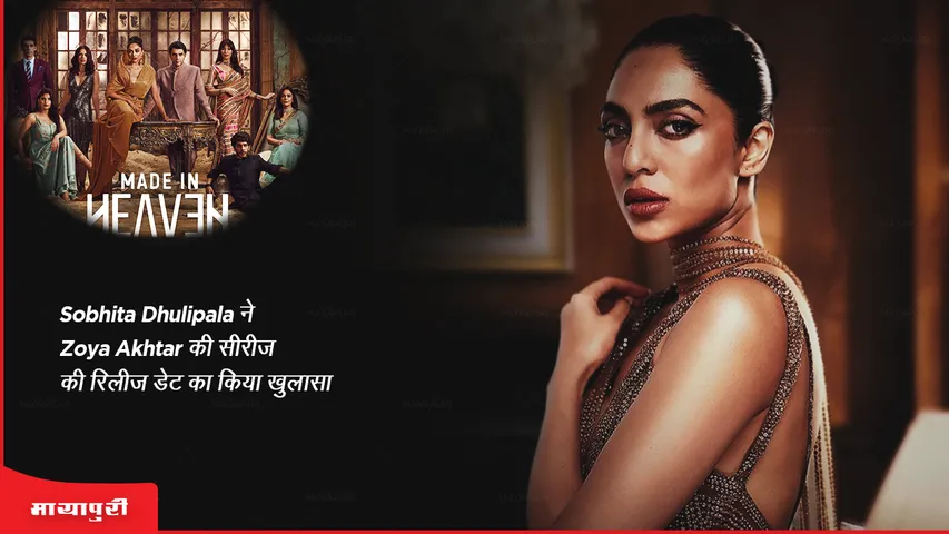 Made In Heaven season 2 Sobhita Dhulipala reveals the release date of Zoya Akhtar series