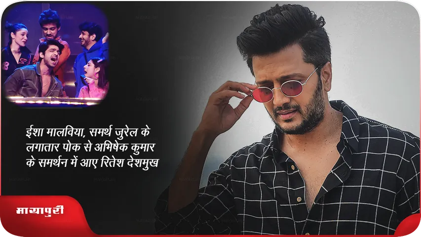 ईशा मालविया, समर्थ जुरेल के लगातार पोक से अभिषेक कुमार के समर्थन में आए रितेश देशमुख