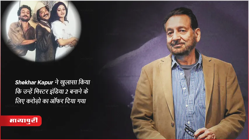 Shekhar Kapur revealed that he was offered crores of rupees to make Mr. India 2
