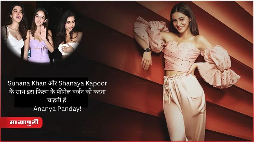 Birthday Special: Suhana Khan और Shanaya Kapoor के साथ इस फिल्म के फीमेल वर्जन को करना चाहती हैं Ananya Panday!
