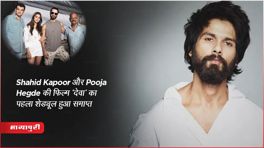 Shahid Kapoor और Pooja Hegde की फिल्म 'देवा' का पहला शेड्यूल हुआ समाप्त 