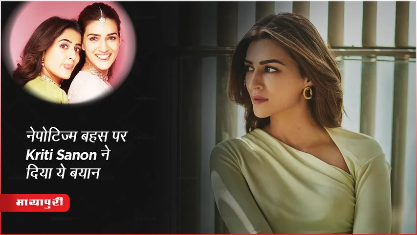 नेपोटिज्म बहस पर Kriti Sanon ने दिया ये बयान