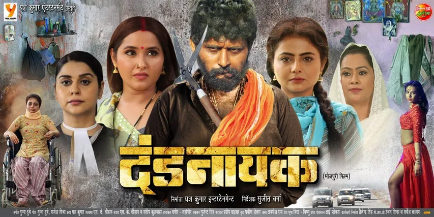 यश कुमार की फिल्म “दंड नायक” 18 फरवरी को थियएटर में होगी रिलीज़