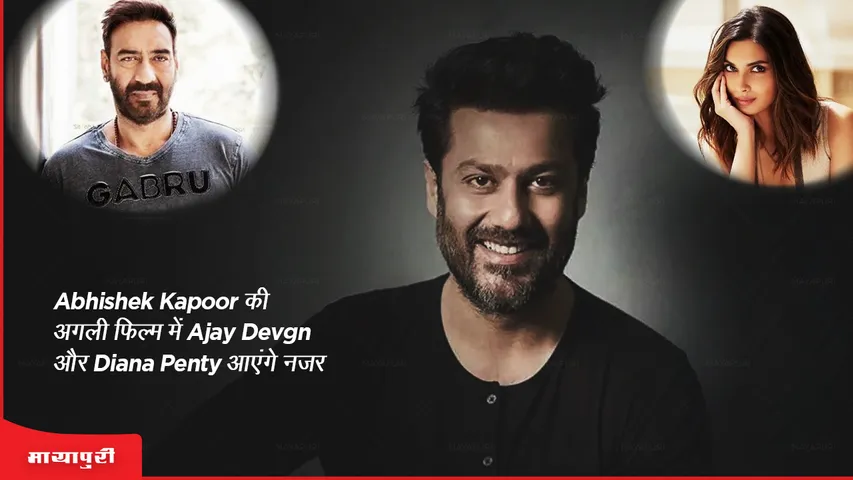 Ajay Devgn and Diana Penty will be seen in Abhishek Kapoor's next film