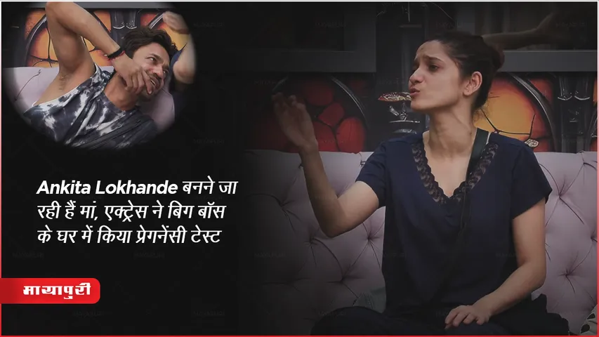 Ankita Lokhande Pregnant : Bigg Boss 17 Contestant Ankita बनने जा रही हैं मां, एक्ट्रेस ने बिग बॉस के घर में किया प्रेगनेंसी टेस्ट