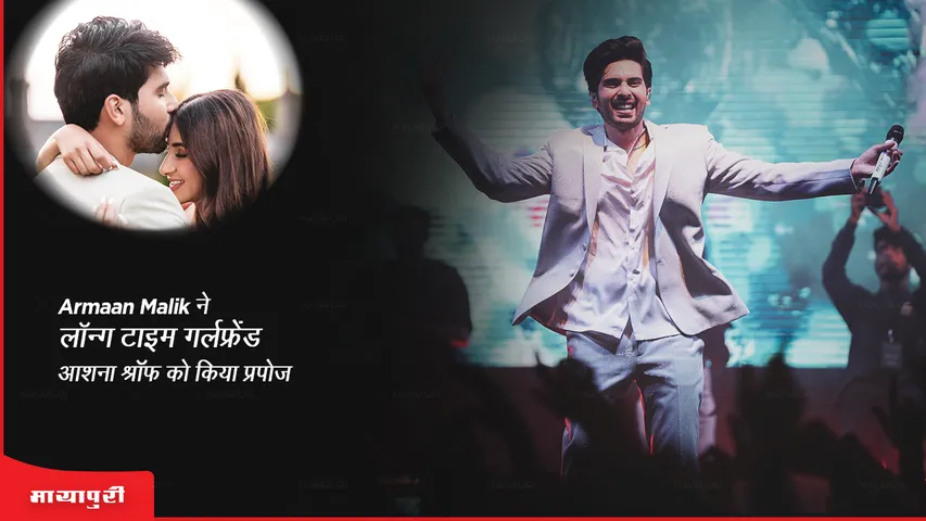Armaan Malik Engagement: Armaan Malik ने लॉन्ग टाइम गर्लफ्रेंड आशना श्रॉफ को किया प्रपोज