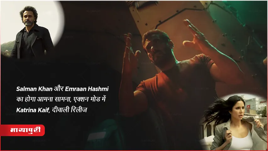 Tiger Is Back: Salman Khan और Emraan Hashmi का होगा आमना सामना, एक्शन मोड में Katrina Kaif, दीवाली रिलीज 