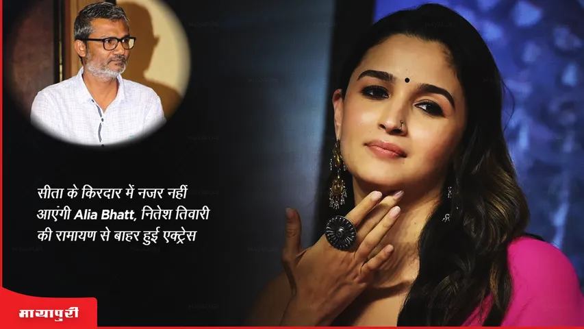 Ramayan: सीता के किरदार में नजर नहीं आएंगी Alia Bhatt, नितेश तिवारी की रामायण से बाहर हुई एक्ट्रेस