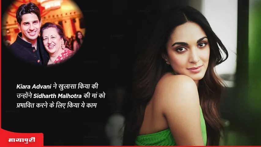 Kiara Advani reveals she did this to impress Sidharth Malhotra mother