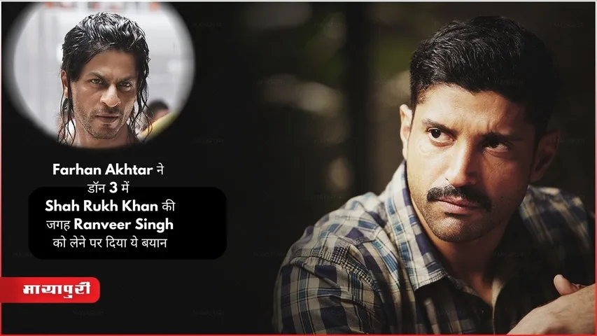 Don 3: Farhan Akhtar ने डॉन 3 में Shah Rukh Khan की जगह Ranveer Singh को लेने पर दिया ये बयान