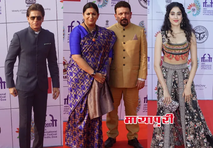गोवा में हुआ 48वें भारतीय अंतर्राष्ट्रीय फिल्म महोत्सव का उद्घाटन