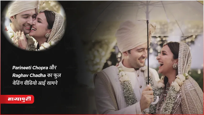 Parineeti Chopra और Raghav Chadha का फुल वेडिंग वीडियो आई सामने 