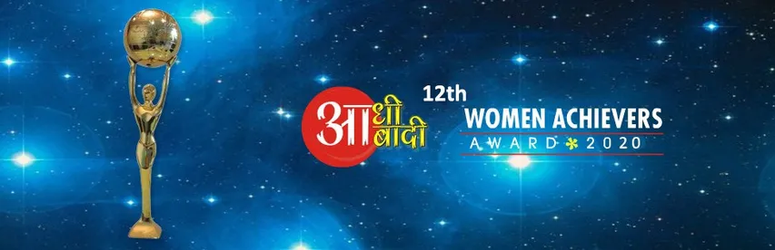 रंगारंग कार्यक्रम के बीच पटना में सम्पन्न हुआ 12th आधी आबादी वीमेंस अचीवर्स अवार्ड 2020 समारोह