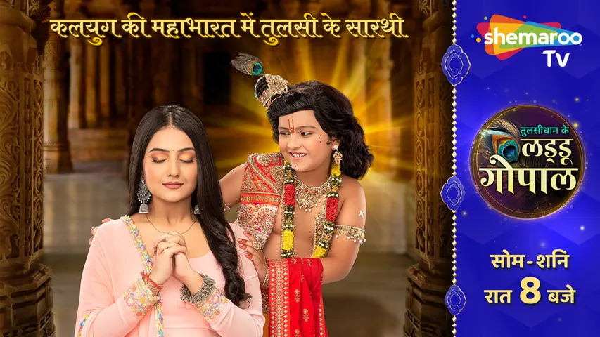 Shemaroo TV ने पेश की 'Tulsidham Ke Laddoo Gopal' की कहानी