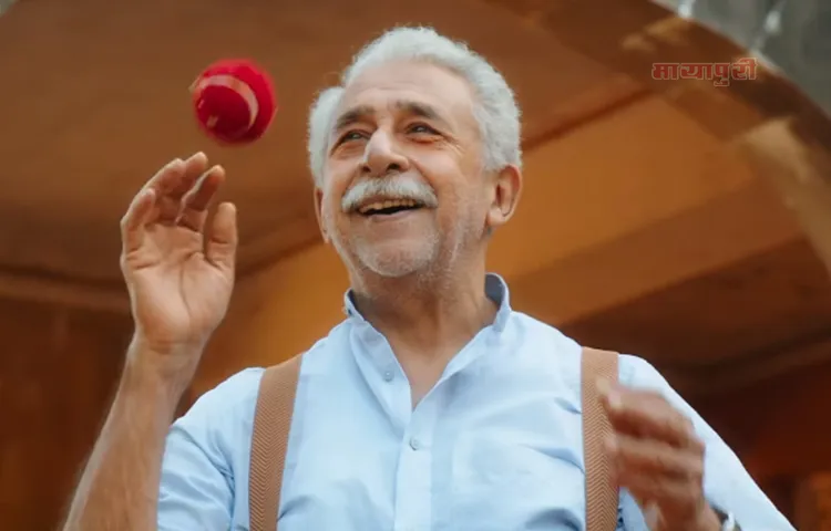 3 जेनरेशन की कहानी पर बनी नसीरुद्दीन शाह कि फिल्म Hope Aur Hum का ट्रेलर रिलीज