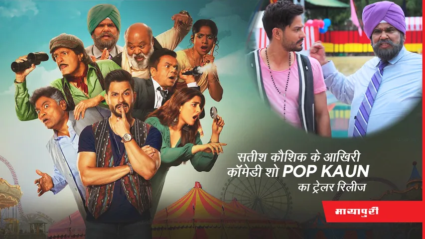 Satish Kaushik Last Comedy Show Pop Kaun 